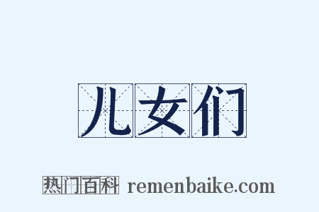 儿女们是什么意思的图片